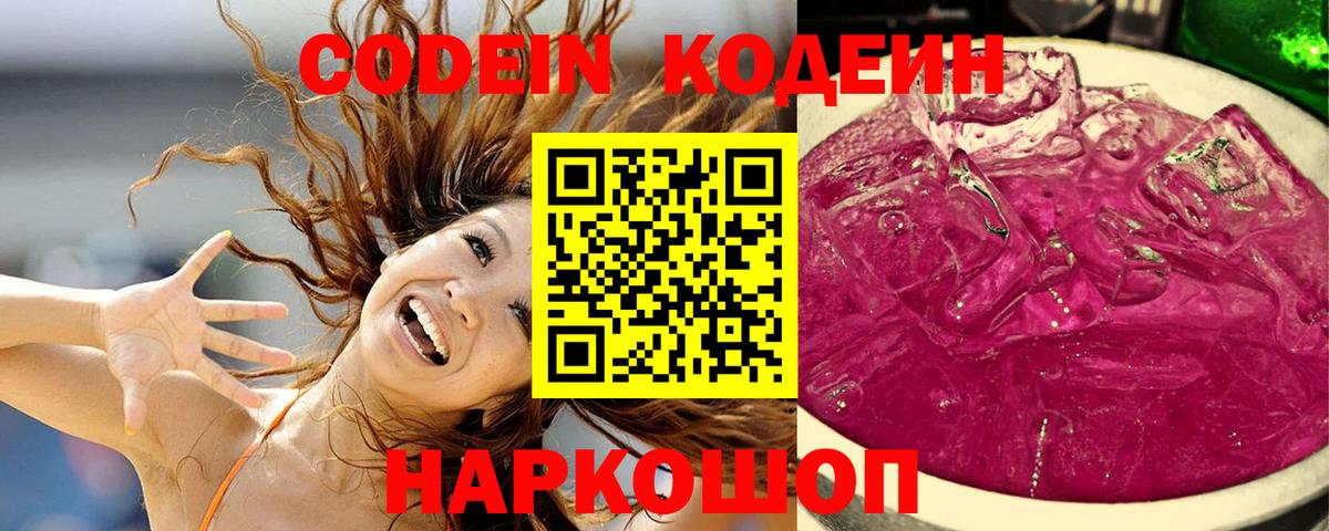 Codein Purple Drank Нижний Тагил